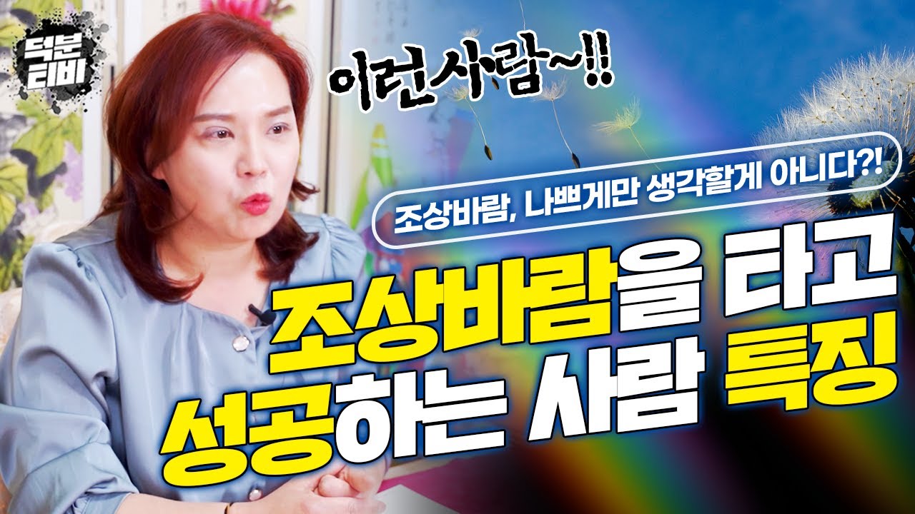 살면서 유독 조상바람을 많이 타는 사람들이 있다?! 조상을 많이 타는 자손, 조상으로 대박 성공 할 수 있습니다👍 조상을 많이 타는 사람 특징!!
