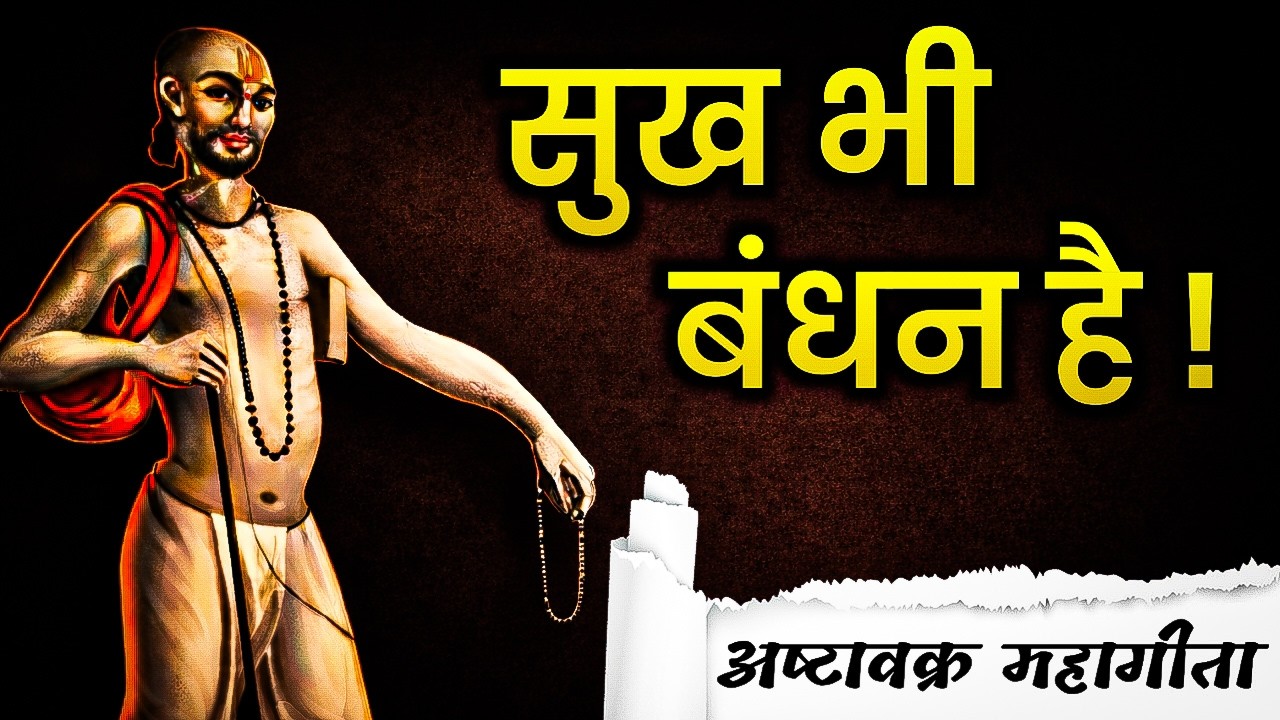 सुख भी बंधन है | Ashtavakra Gita In Hindi | Sukha Se Mukti Ka Rahasya @SpiritualQuestOfficial