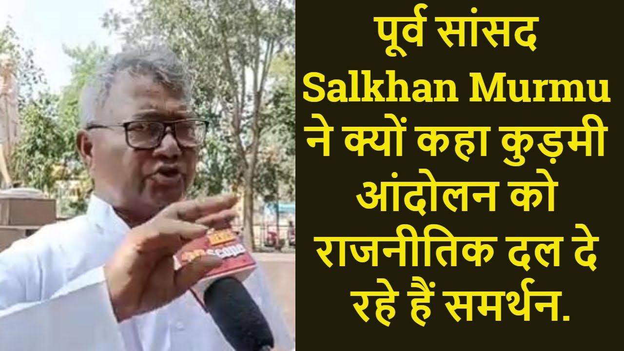 पूर्व सांसद Salkhan Murmu ने क्यों कहा कुड़मी आंदोलन को राजनीतिक दल दे रहे हैं समर्थन.