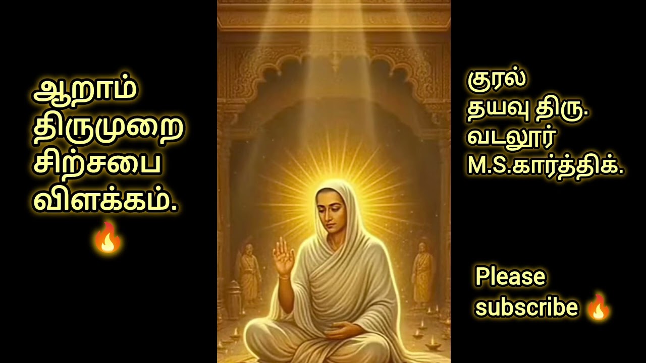 சிற்சபை விளக்கம் 🔥