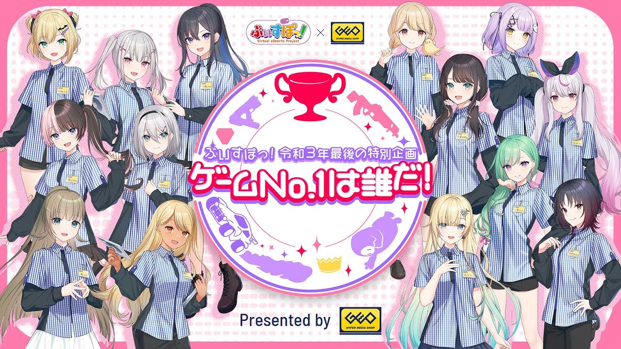 【公式】ぶいすぽっ！令和3年最後の特別企画ゲームNo.1は誰だ！本配信