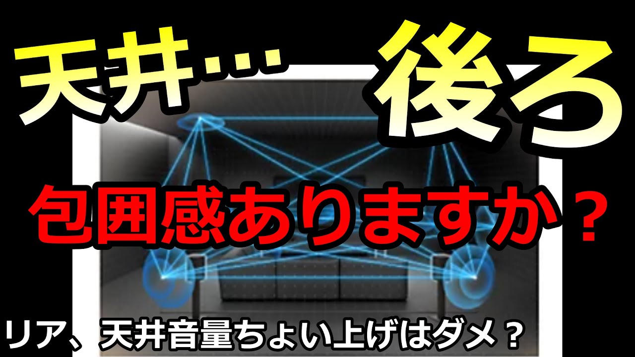 【包まれ音響の作り方】後方や天井にスピーカーを設置しているのにサラウンド感がないホームシアターの調整方法