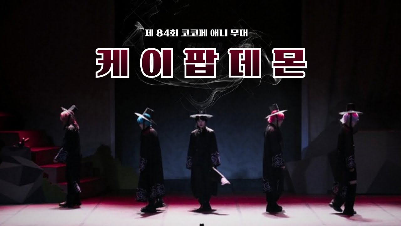 [FULL CAM] 제 84회 코코페 애니 무대 [케 이 팝 데 몬] 팀 sodapop + your idol #sajaboys #sodapop 