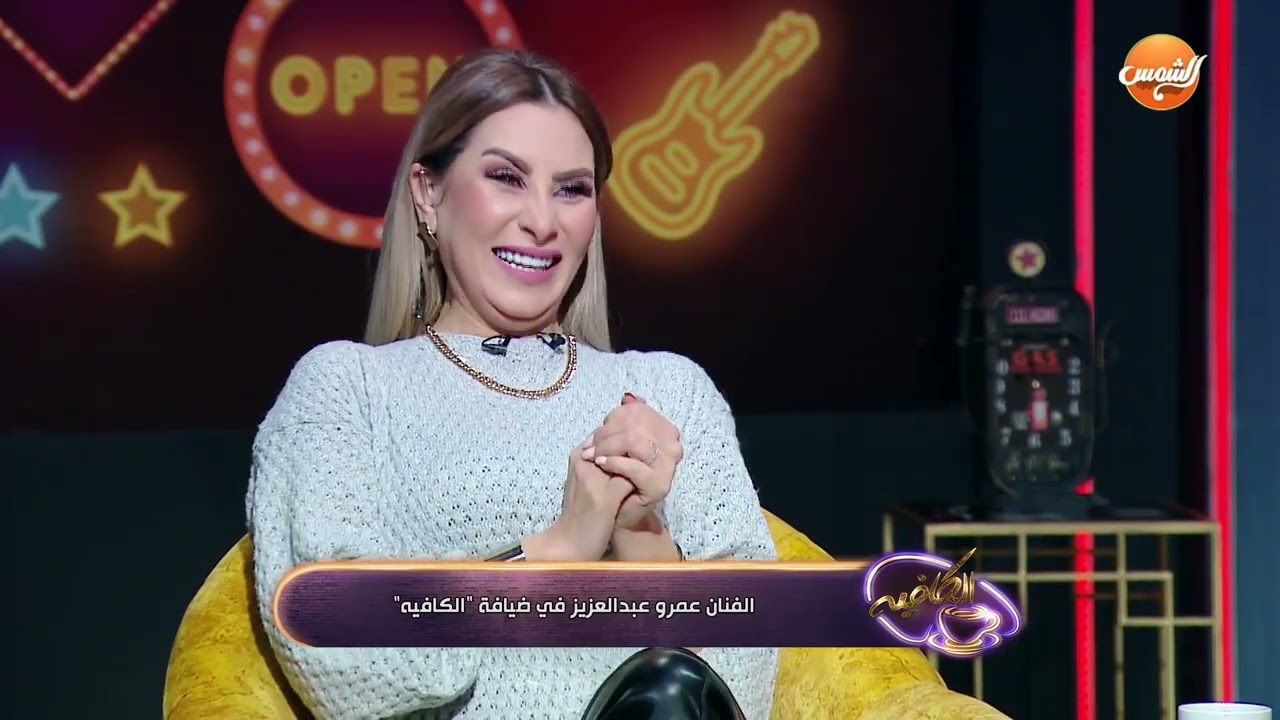 الكافية |اتجهت للتمثيل امتى ؟ الفنان عمرو عبد العزيز يوضح