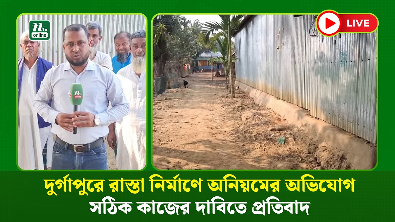🔴 LIVE : দুর্গাপুরে রাস্তা নির্মাণে অনিয়মের অভিযোগ, সঠিক কাজের দাবিতে প্রতিবাদ