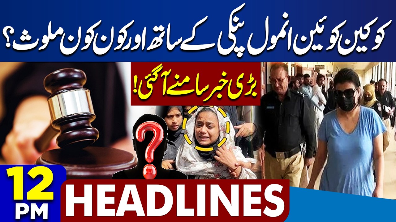 Anmol Pinky case updates | Airstrikes Reportedly Begin on Iran | 12PM Dunya Headlines