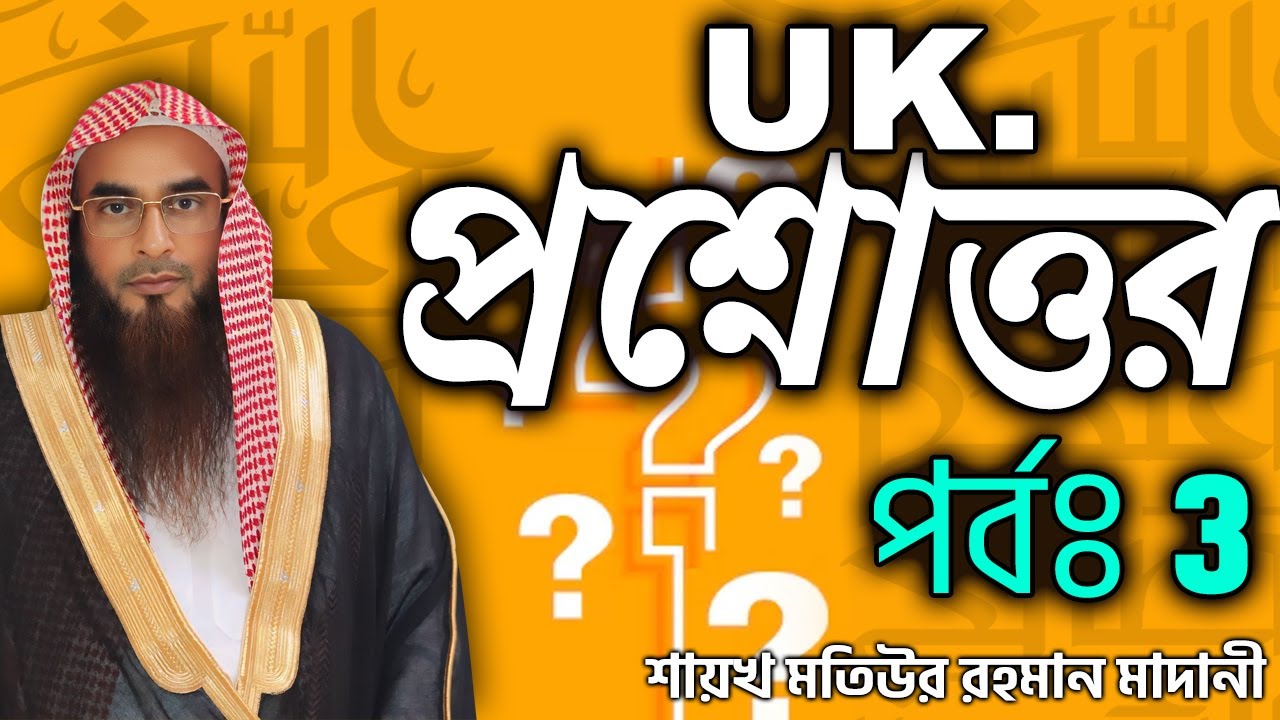 UK. প্রশ্নোত্তর পর্বঃ (3)│Shaikh Motiur Rahman Madani