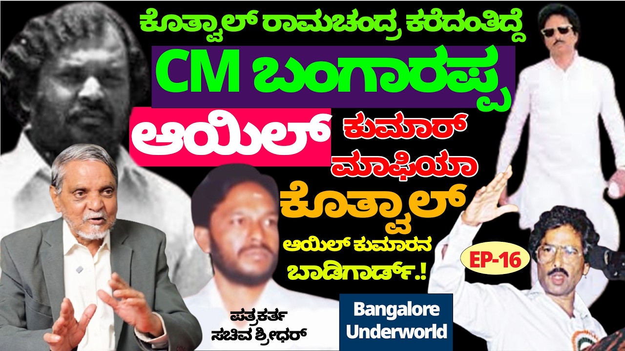 ರೌಡಿ ಕೊತ್ವಾಲ್ ರಾಮಚಂದ್ರಪ್ಪನ ಕರೆತಂದಿದ್ದೇ CM ಬಂಗಾರಪ್ಪ- Kotwal-Don Jayaraj -Nandini -Sachiva Shridhar-16