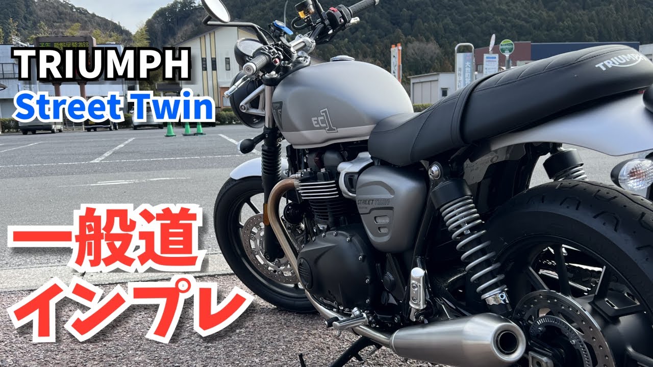 【一般道インプレ】トライアンフ ストリートツイン【ファーストインプレ】