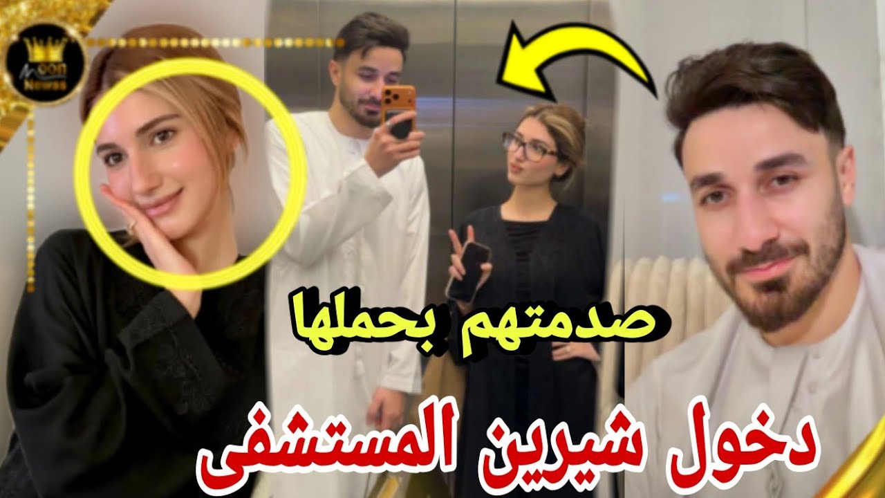 دخول شيرين الي مستشفى في رمضان طلعت حامل 😲