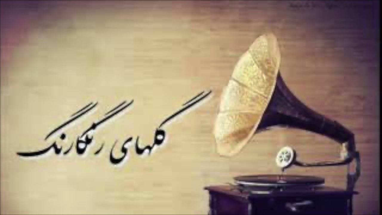 گلهای رنگارنگ ۵۱۵ – همایون (Golhaye Rangarang)هایده، علی تجویدی، جهانگیر ملک|Sazo Avaz