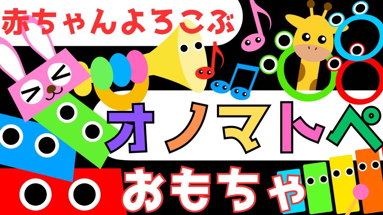 赤ちゃん泣き止む 0歳から2歳【おもちゃ】オノマトペ 赤ちゃん喜ぶ♪Make a baby stop crying.Baby Sensory. ☆幼児向け知育アニメ