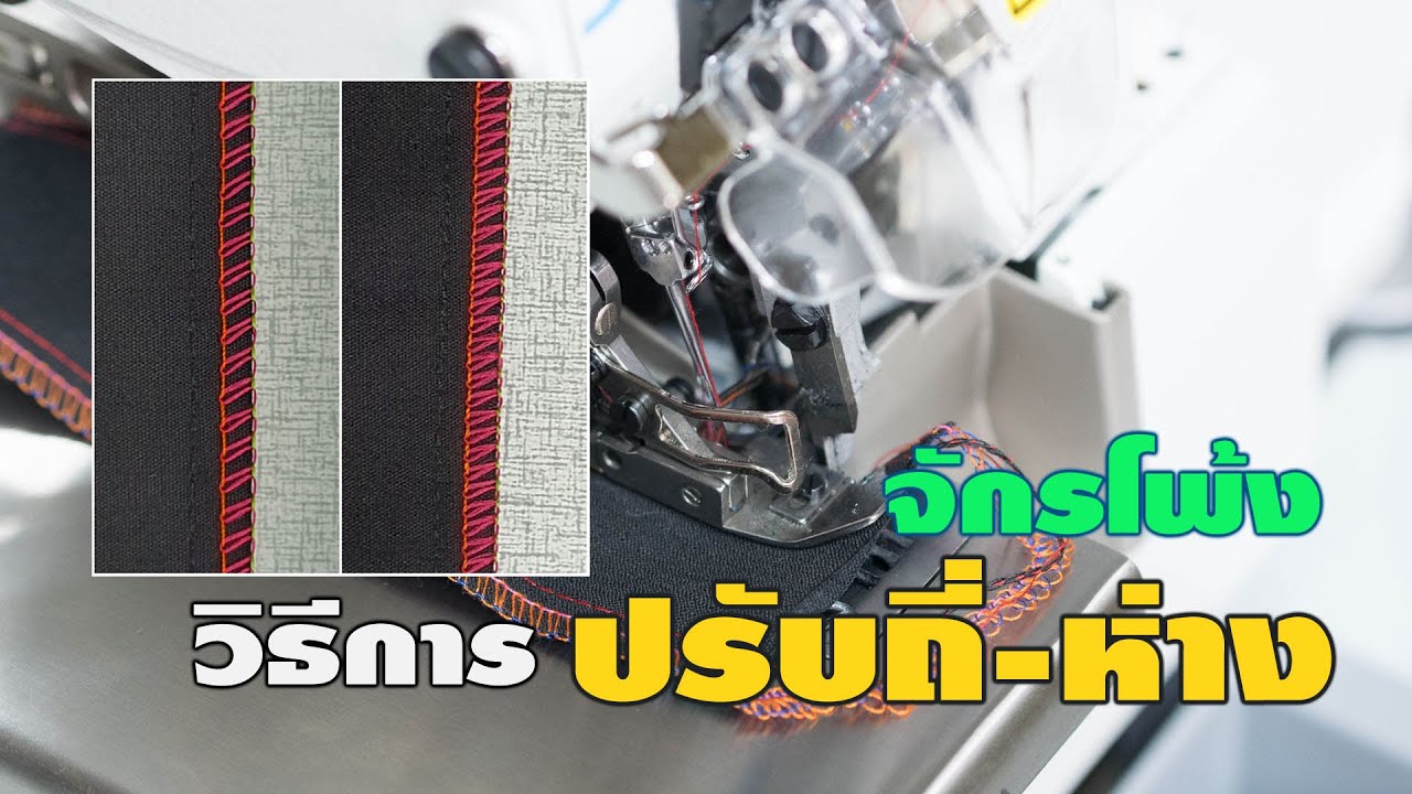 วิธีการปรับฝีเข็มถี่-ห่าง จักรโพ้งอุตสาหกรรม Overlock Sewing Machine Stitch Length Adjustment