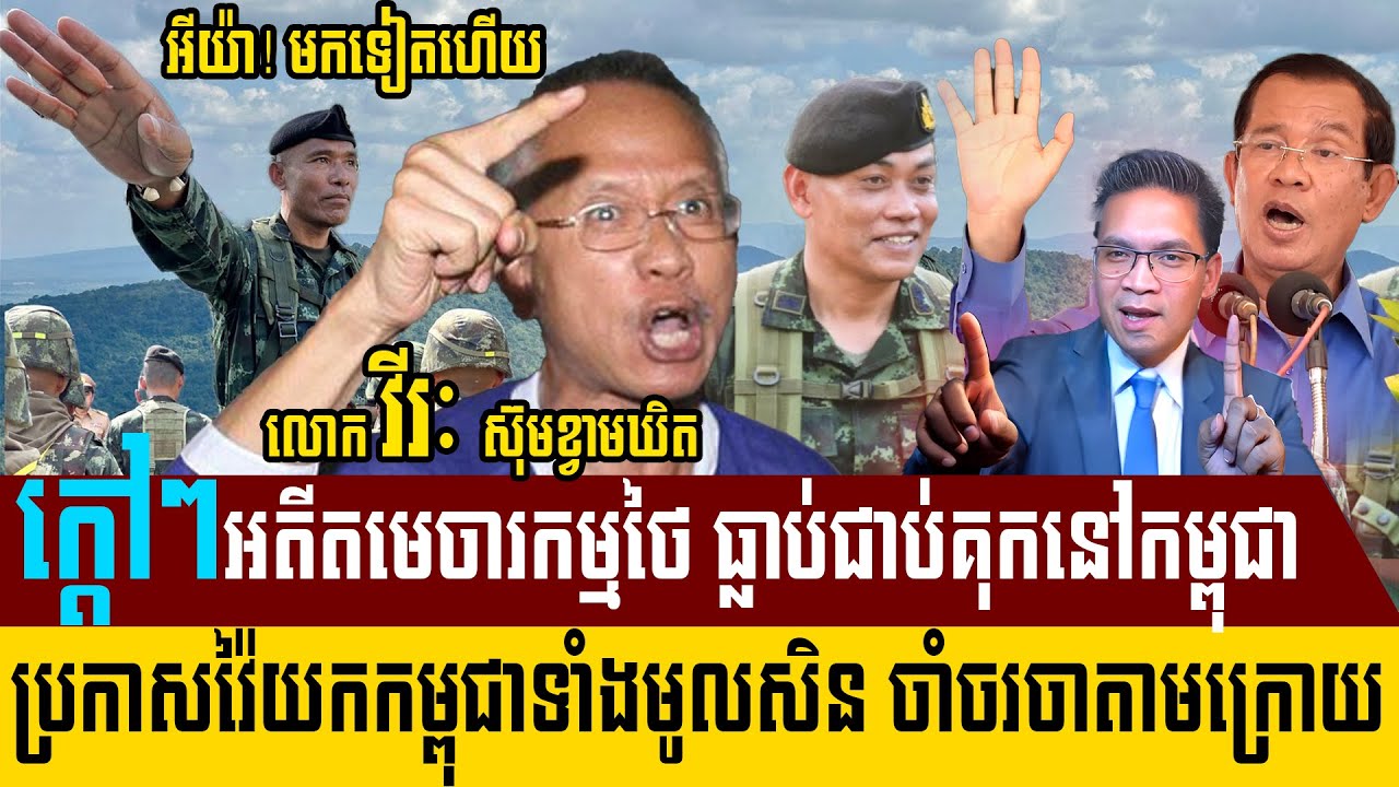មេដឹកនាំក្រុមជ្រុលនិយមថៃ លោក វីរៈ ស៊ុមខ្វាមឃិត ថាបើកម្ពុជាមិនដកទ័ពចេញទេ ថៃនឹងវ៉ៃដណ្តើមប្រទេសកម្ពុជា