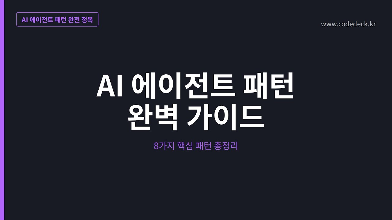 02.AI 에이전트 패턴 완벽 가이드