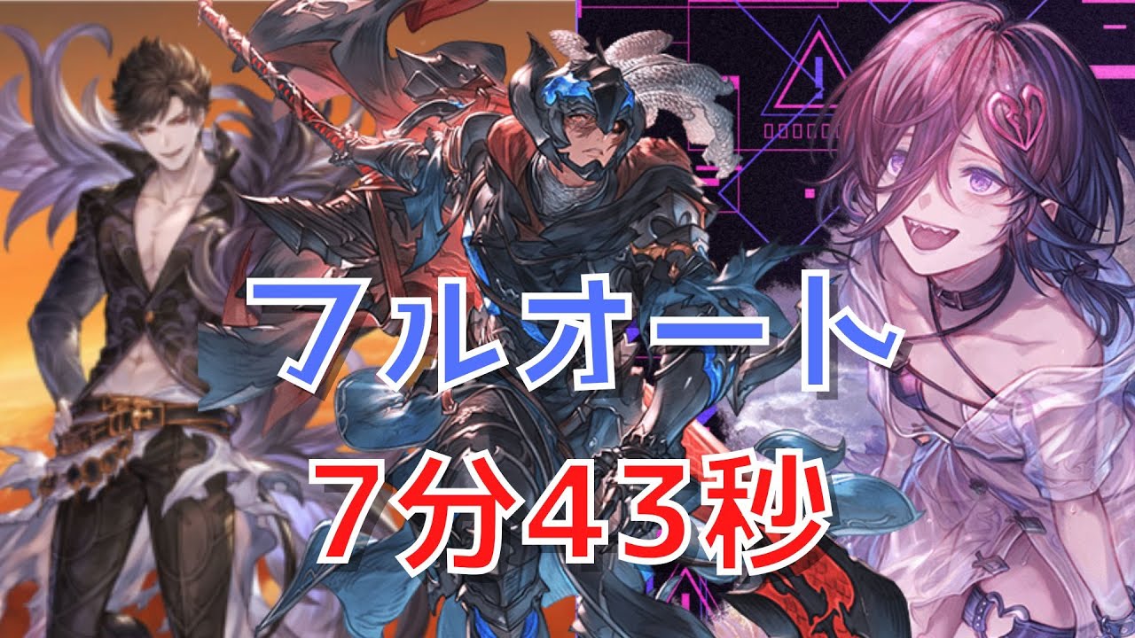 【グラブル】ベリアルHL 土ベリソロ フルオート 新キャラ リッチ(水着バージョン)入り 【7分43秒】