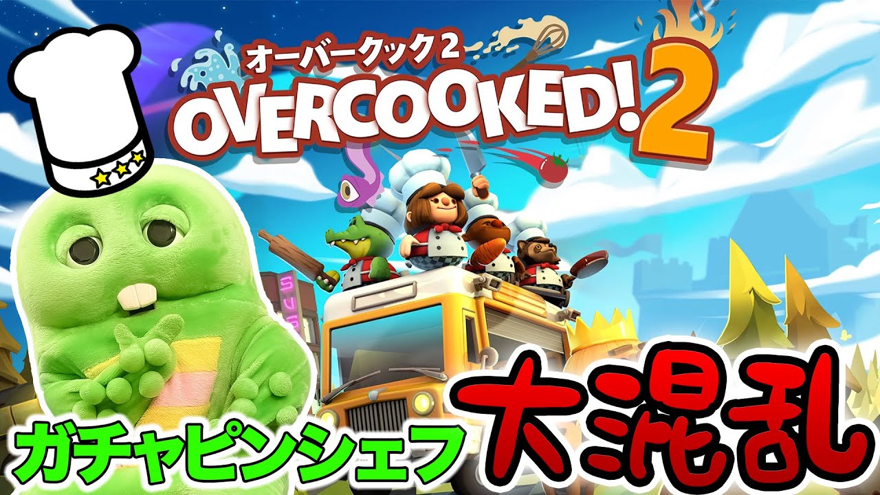 【オーバークック２】初挑戦！キッチンでわちゃわちゃお仕事体験！【ゲーム実況】