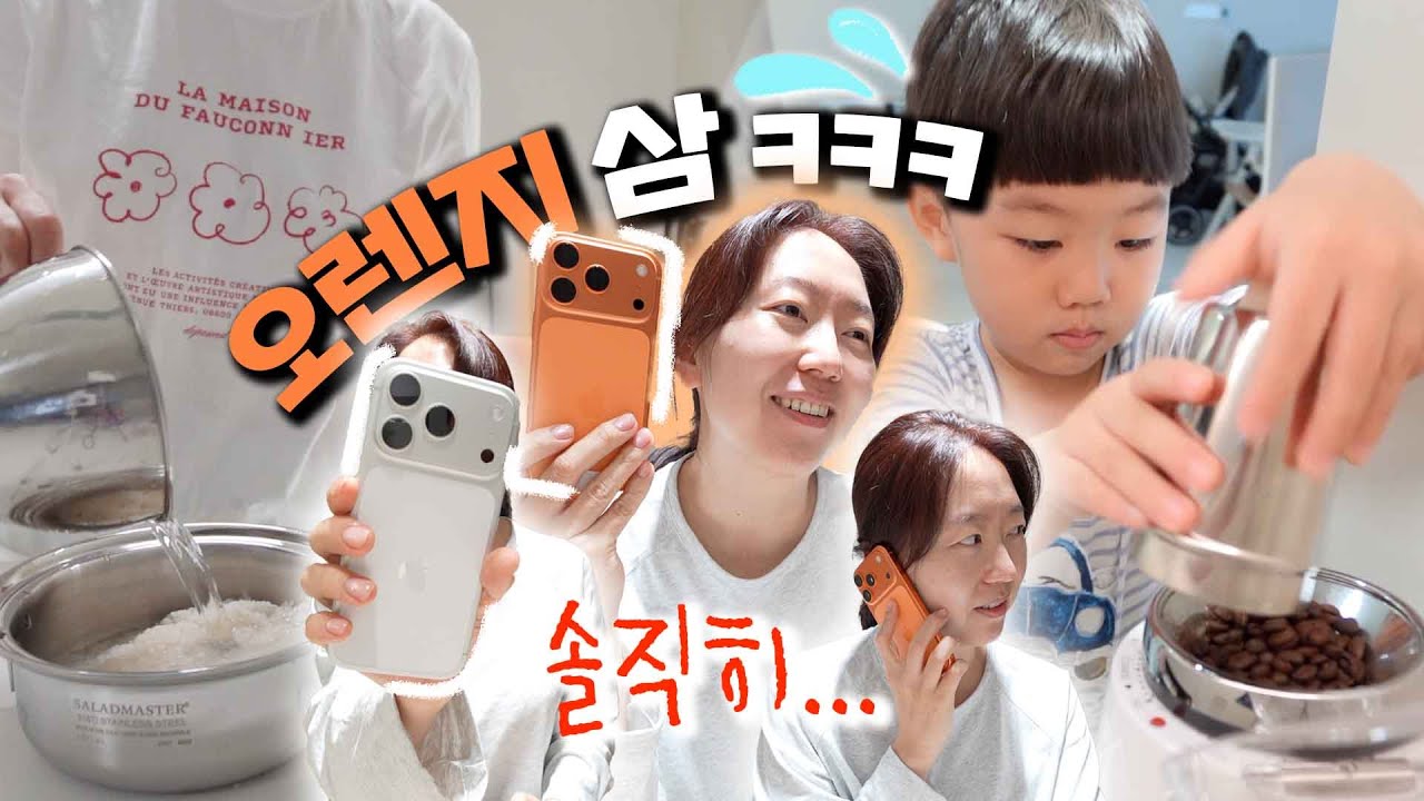 아이폰pro17 오렌지 나도 삼ㅋㅋ... 실버도 삼. 냄비밥 실패 안 하는 법, 커린이의 성장, 악세사리도 삼, 조카 육아템 물려주기, 육아꿀템, 가수 폴킴님이 커피 보내줬다..?