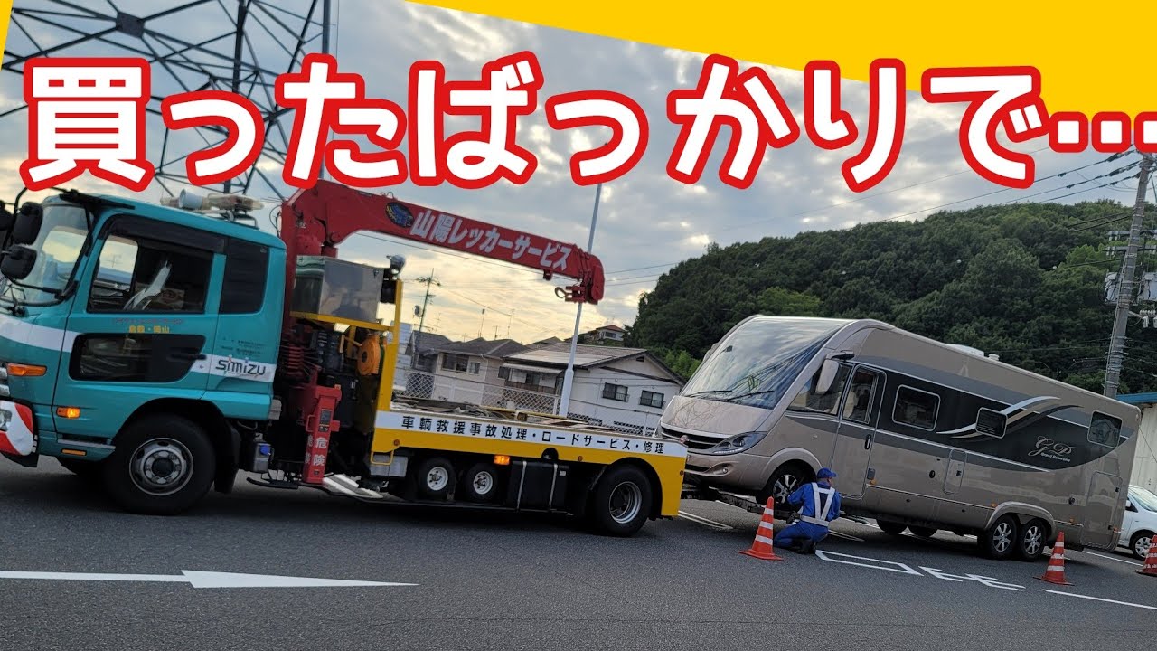 アドリアソニックの新オーナー&キャンピングカー9mのレッカー移動