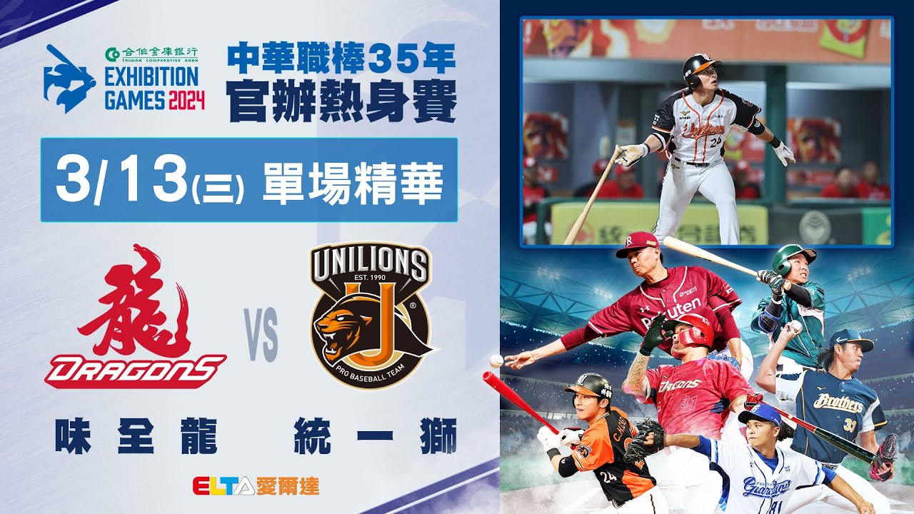 【精華回顧】3/13 味全龍 vs. 統一獅 ｜ 中華職棒35年熱身賽