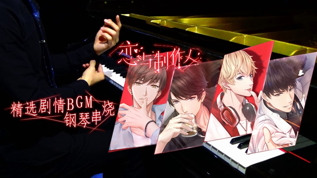 【Mr Li Piano】恋与制作人 Love & Producer 精选剧情配乐串烧 series of storyline BGMs