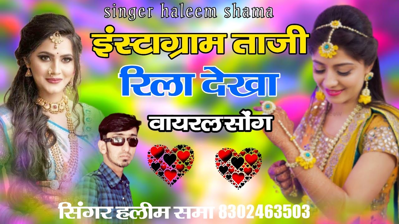 इंस्टाग्राम ताजी रिला देखा singer हलीम समा new song haleem khan