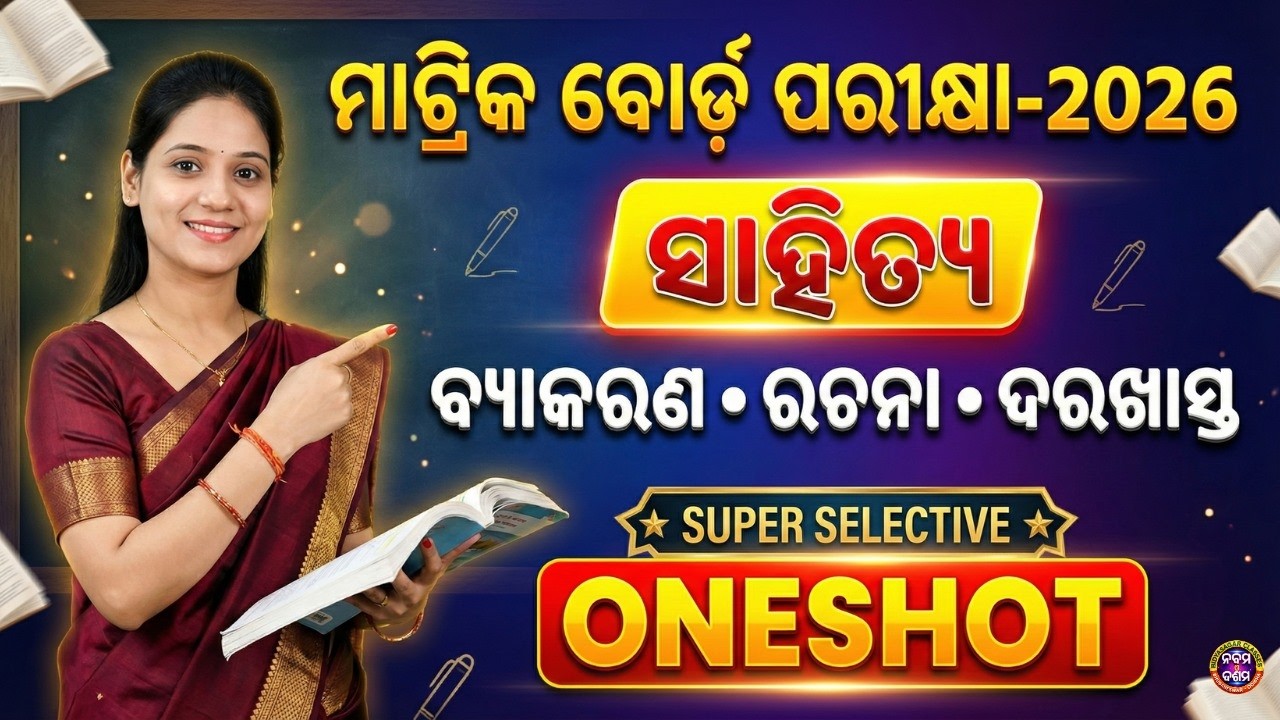 ମାଟ୍ରିକ ବୋର୍ଡ଼ ପରୀକ୍ଷା-2026 | ବ୍ୟାକରଣ,,ରଚନା,ଦରଖାସ୍ତ One Shot | Super Selective Important Questions |
