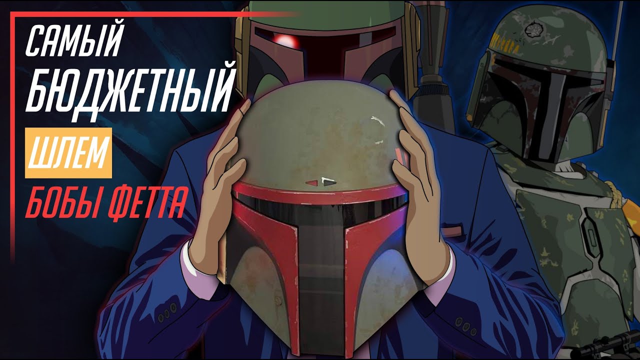ОБЗОР РЕПЛИКИ САМОГО БЮДЖЕТНОГО ШЛЕМА ИЗ ЗВЁЗДНЫХ ВОЙН | Boba Fett's Helmet