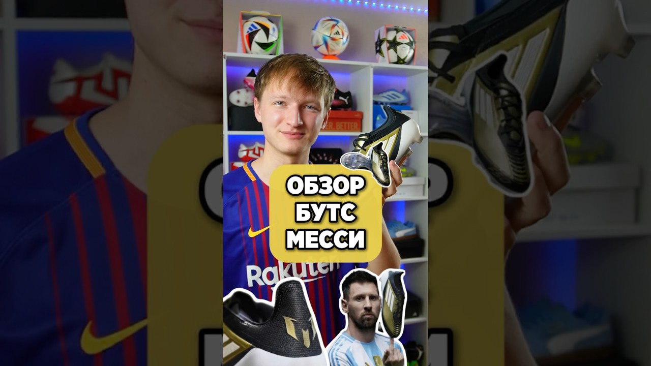 ОБЗОР Adidas F50 Messi🐐 #бутсы #хорошиебутсы #месси #adidasf50