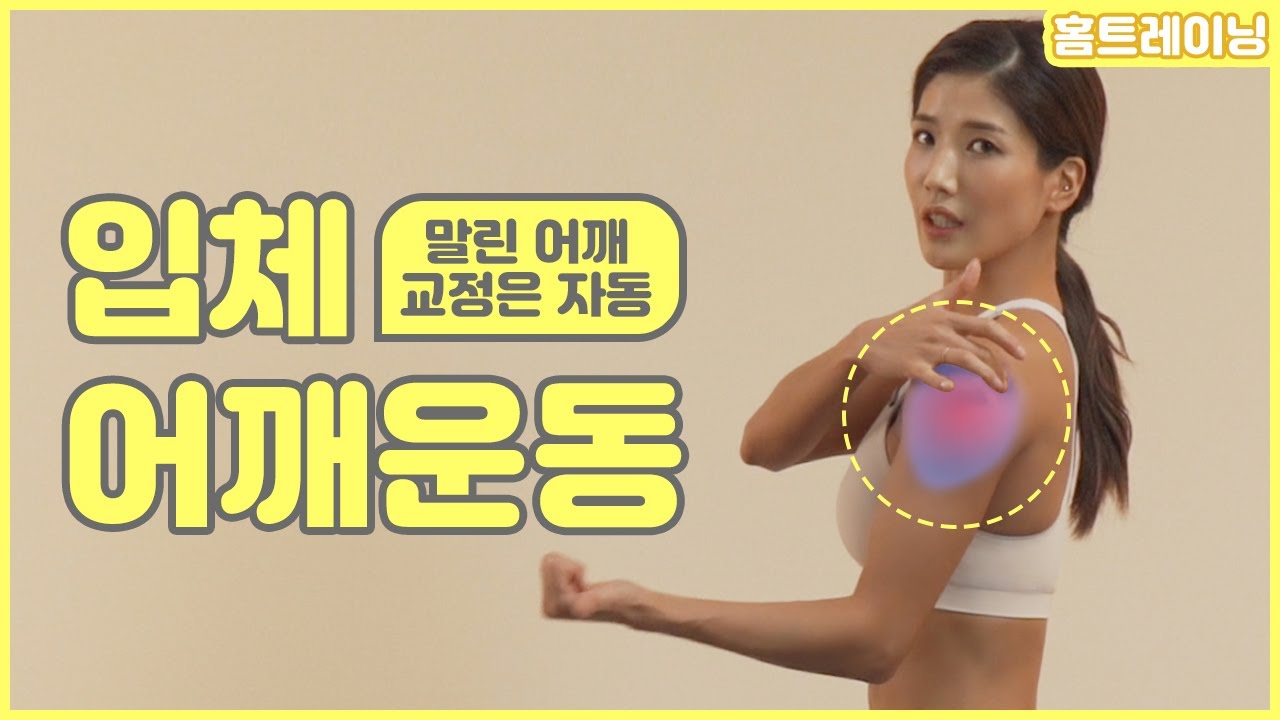 [홈트레이닝] 어깨 | 말린 어깨를 바로 잡아주는 전, 측, 후면 삼각근 운동!