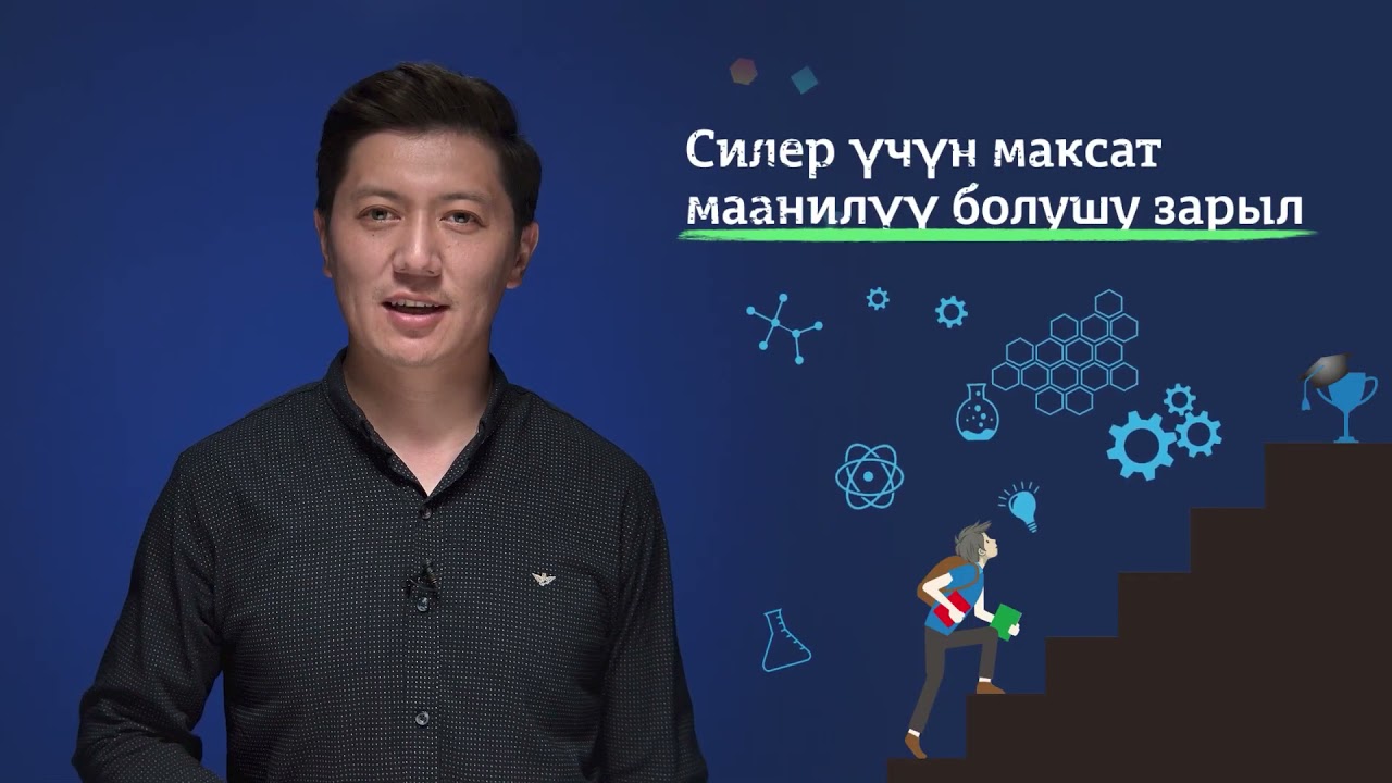 8-11 класс | Сергек жашоо образы | Кантип максат  коюп жана ийгиликке жетүүгө болот
