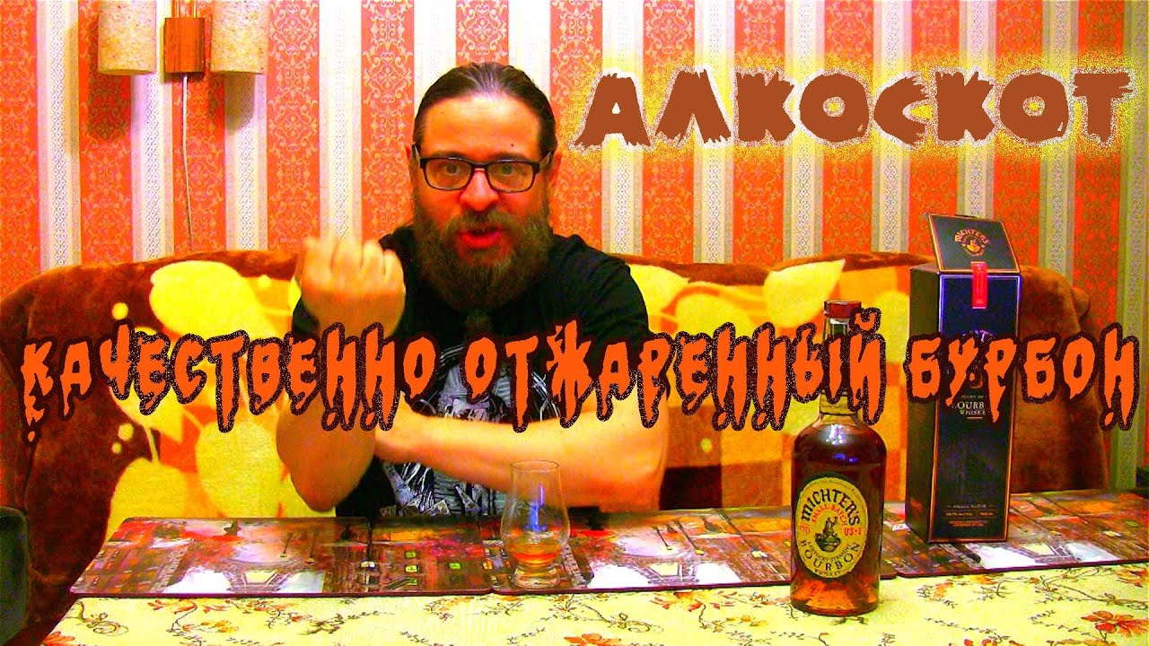 АлкоСкот №30 - Премиальный бурбон Michter's US*1 Small Batch