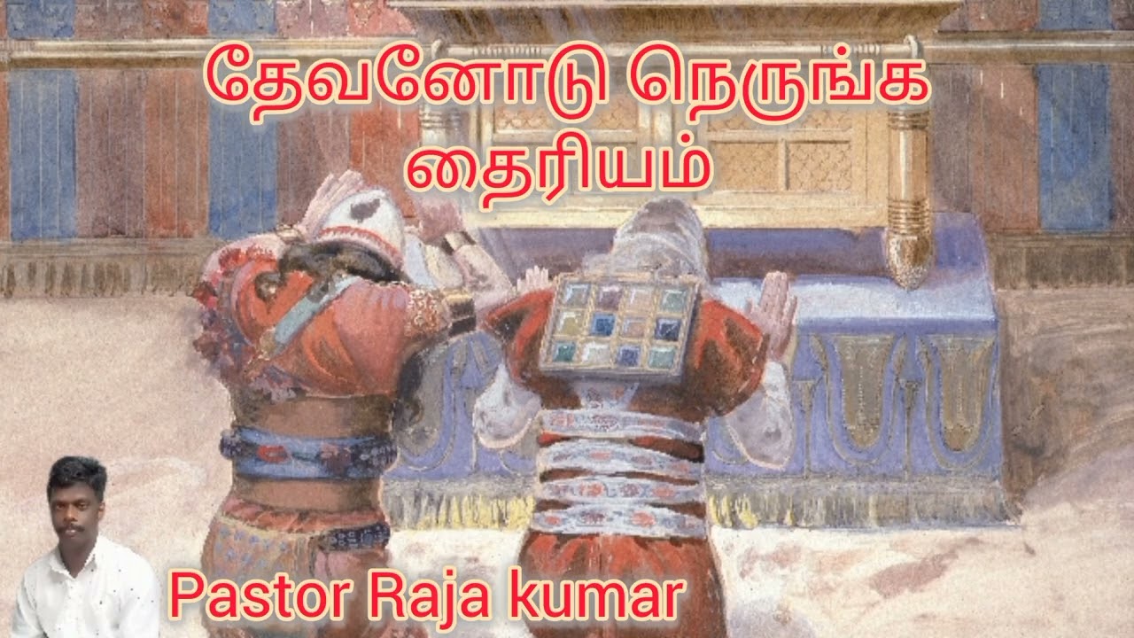 தேவனோடு நெருங்க தைரியம் 2  /Tamil Christian message /pastor Raja kumar 