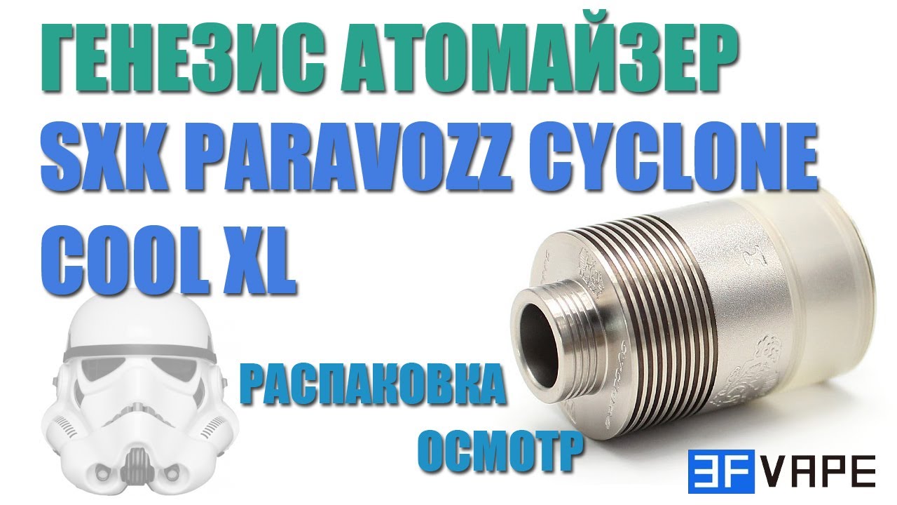 SXK параклон Cyclone Cool XL. Распаковка. Осмотр.