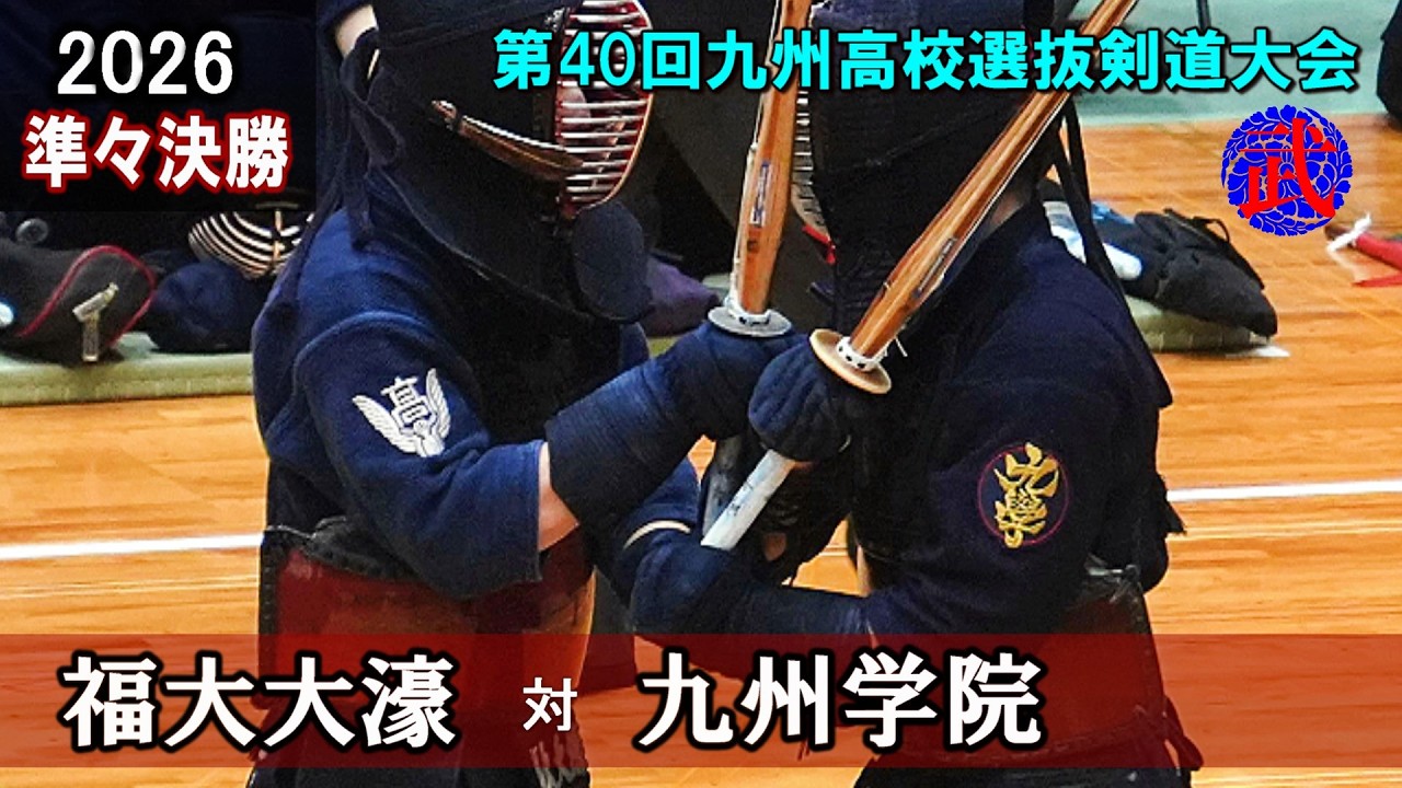 【準々決勝1】福大大濠vs九州学院　2026第40回九州高校選抜剣道大会