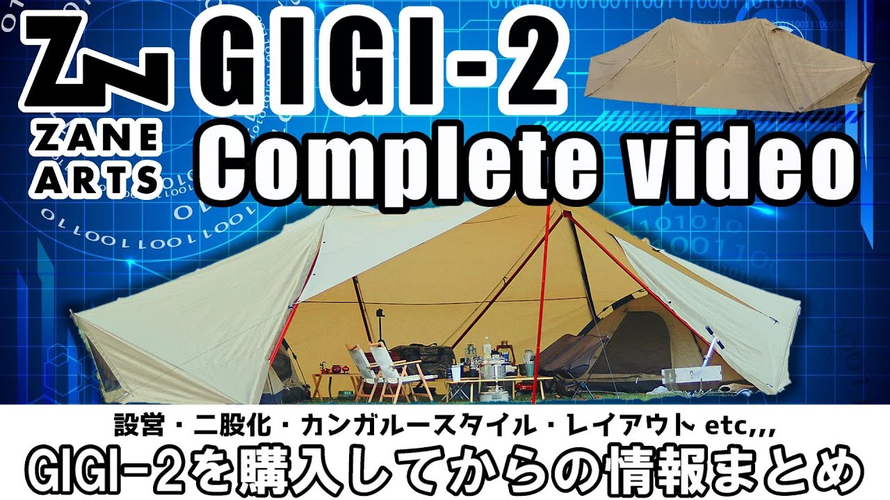 【ZANE ARTS GIGI-2】設営や二股化について質問が多いのでまとめてみた/About the setting method and the bifurcation of the pole