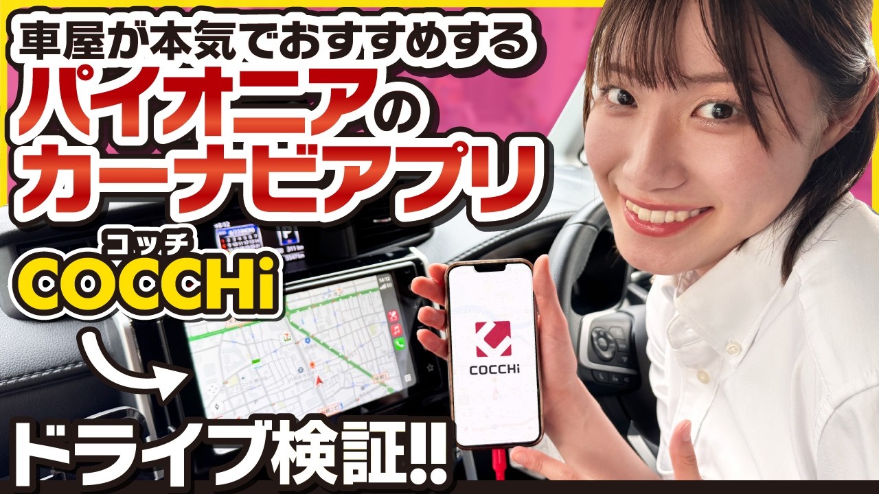 【パイオニアのカーナビアプリ】COCCHi（コッチ）はぶっちゃけ使える？大阪ドライブで徹底検証！