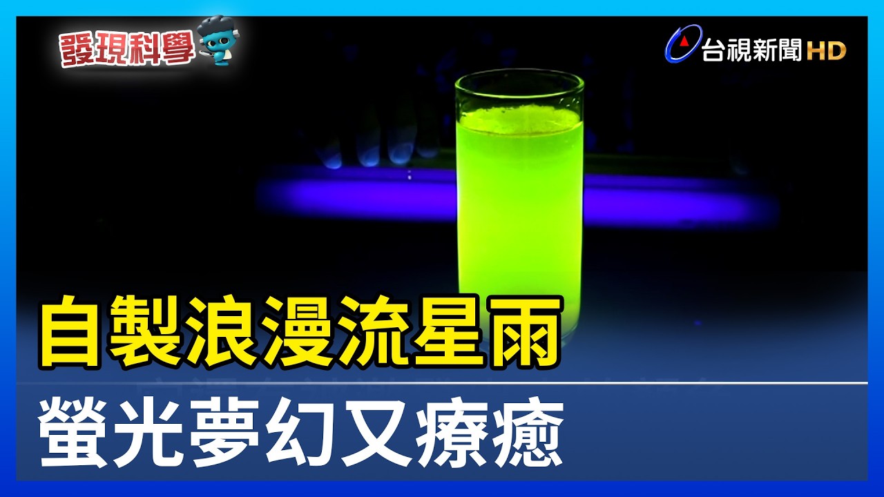 自製浪漫流星雨 螢光夢幻又療癒【發現科學】