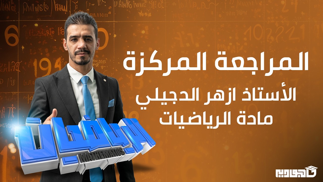 الفصل الثالث الثوابت علئ نهايات العظمئ والصغرئ  الاستاذ ازهر الدجيلي