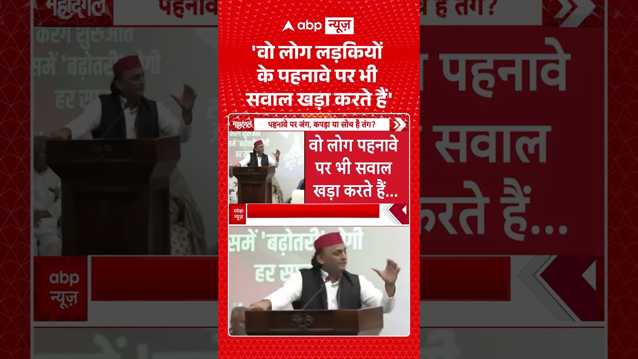 Viral Video : 'वो लोग लड़कियों के पहनावे पर भी सवाल खड़ा करते हैं' | #viral #ytshorts #akhileshyadav