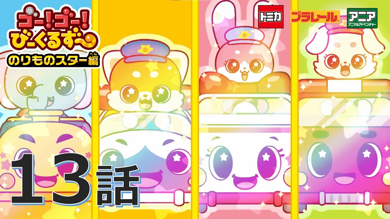 【公式アニメ】 ゴー！ゴ―！びーくるずー　のりものスター編『びーくるずーぜんいんしゅつどう！』｜タカラトミー公式