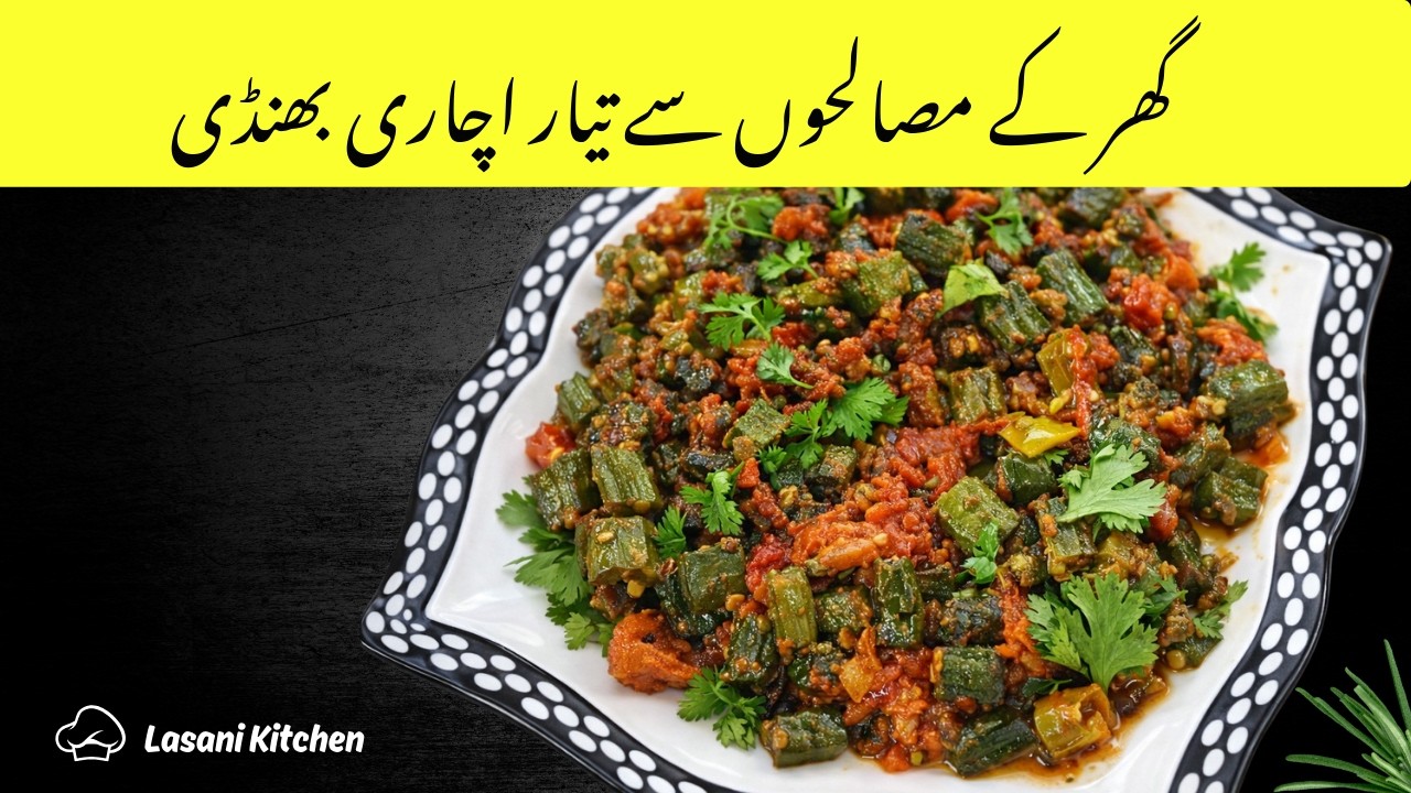 Achari Bhindi Recipe | Ghar Ke Masalay Se Achari Bhindi Recipe | Lasani Kitchen