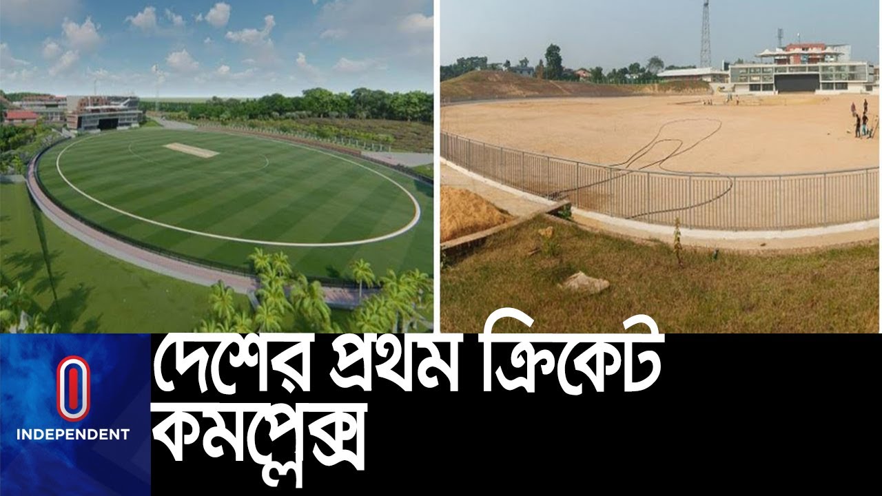সিলেটে নান্দনিক, আন্তর্জাতিক মান সম্পন্ন আরেকটি ক্রিকেট স্টেডিয়াম অভিষেকের অপেক্ষায় | [Sylhet]