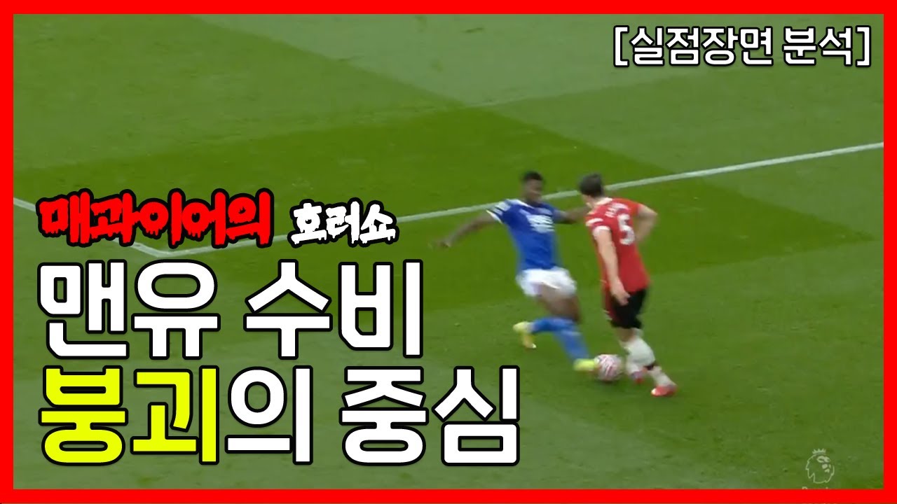 맨유 수비 붕괴의 중심이었던 매과이어