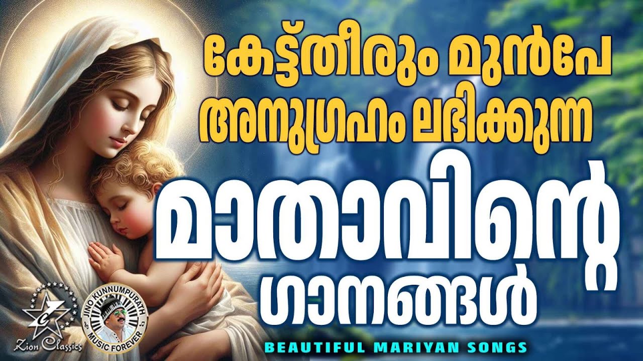 കേട്ടുതീരും മുൻപേ അനുഗ്രഹം ലഭിക്കുന്ന മാതാവിന്റെ ഗാനങ്ങൾ | @JinoKunnumpurathu | #mothermary