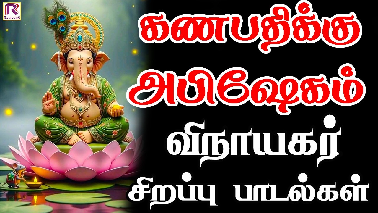 கணபதிக்கு அபிஷேகம் விநாயகர் பக்தி பாடல்கள் | Vinayagar Songs |  விநாயகர் பக்தி பாடல்கள்