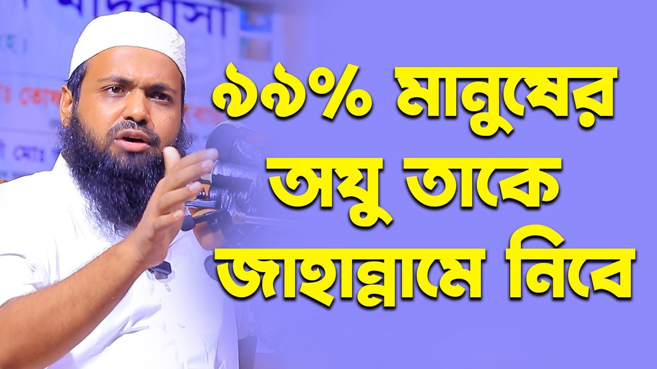 ওজুতে যেভুলগুলো হয়তো আপনারও হয় || সাবধান না হলে জাহান্নামে যেতে হবে || Mufti Arif Bin Habib