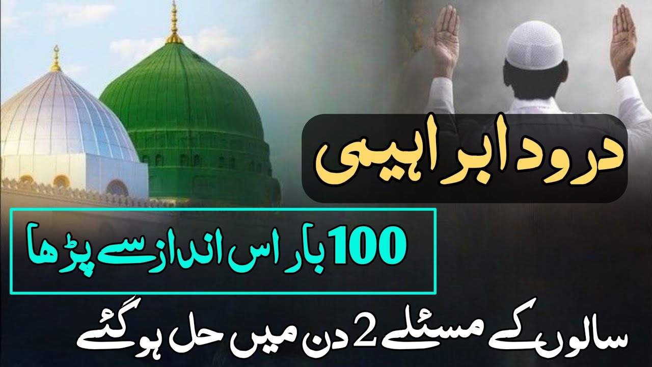 Miracle story of reciting 100 times durood e ibrahimi