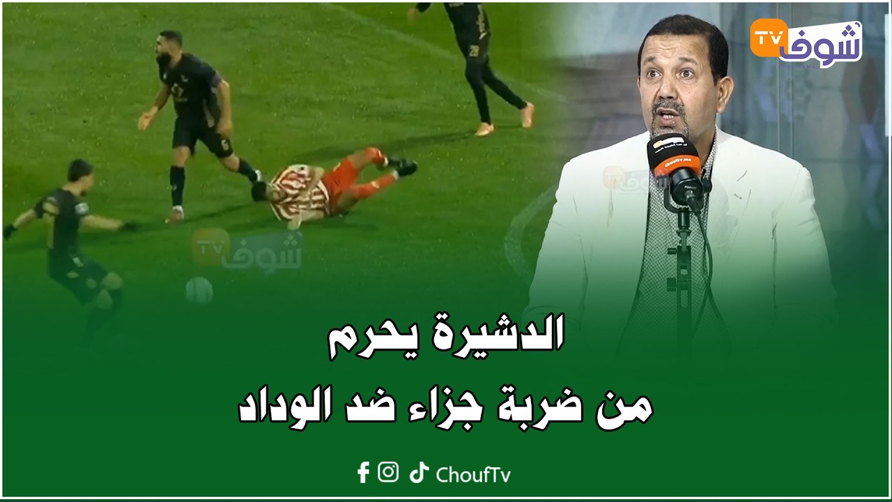 الموجه:الدشيرة يحرم من ضربة جزاء ضد الوداد دون إشهار ورقة حمراء