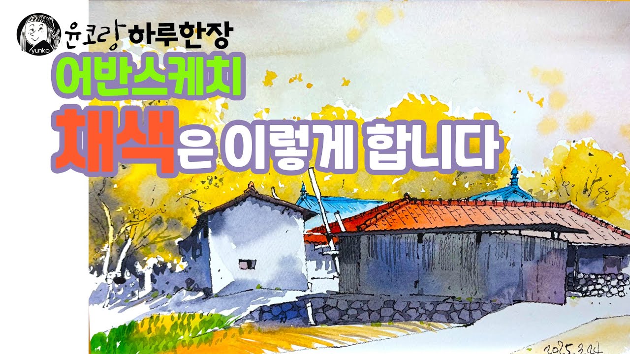 어반스케치 채색은 이렇게 합니다  채색 종결편  /yunko